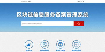 網信辦區塊鏈信息服務備案管理系統正式上線 為行業發展注入規范化動能